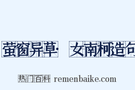 萤窗异草·女南柯造句是什么意思的图片